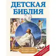 Постер книги Детская Библия