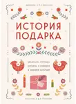 Сборник - История подарка. Традиции, легенды, ритуалы и суеверия в мировой культуре