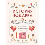 Постер книги История подарка. Традиции, легенды, ритуалы и суеверия в мировой культуре