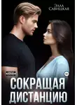 Элла Савицкая - Сокращая дистанцию
