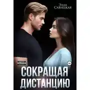 Постер книги Сокращая дистанцию