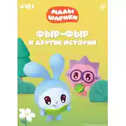 Постер книги Малышарики. Фыр-фыр и другие истории