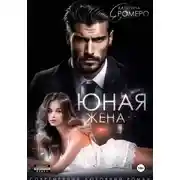 Постер книги Юная жена для мэра