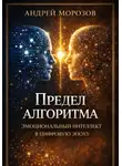 Андрей Морозов - Предел алгоритма: эмоциональный интеллект в цифровую эпоху
