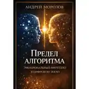 Постер книги Предел алгоритма: эмоциональный интеллект в цифровую эпоху