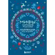 Постер книги Мифы народов России: от Карелии до Дальнего Востока. Коллекция из 4 книг