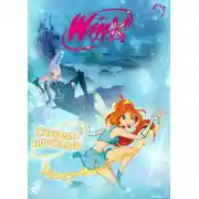 Постер книги Winx. Секреты прошлого