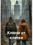 Татьяна Осипова - Ключи от клетки