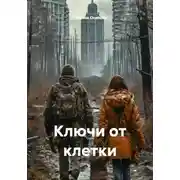 Постер книги Ключи от клетки