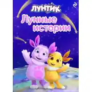 Постер книги Лунтик. Лунные истории