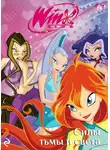 Лия Виата - Winx. Силы тьмы и света