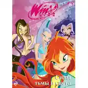 Постер книги Winx. Силы тьмы и света