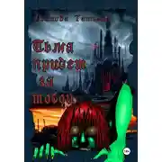 Постер книги Тьма придёт за тобой