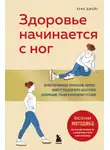 Джойс Хуан - Здоровье начинается с ног. Иллюстрированные упражнения, которые помогут предотвратить вальгусную деформацию, грыжи и разрушение суставов