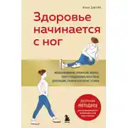 Постер книги Здоровье начинается с ног. Иллюстрированные упражнения, которые помогут предотвратить вальгусную деформацию, грыжи и разрушение суставов