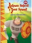 Ирина Позина - Три богатыря. Добрыня Никитич и Змей Горыныч