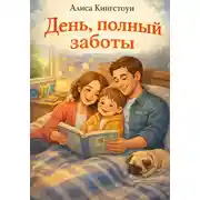 Постер книги День, полный заботы