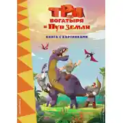 Постер книги Три богатыря и Пуп Земли