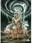 Станислав Яхин - ИСПЫТАНИЕ СУДЬБОЙ