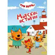 Постер книги Три кота. Морские истории