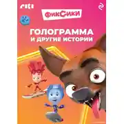 Постер книги Фиксики. Голограмма и другие истории