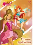 Лия Виата - Winx. Огонь дракона