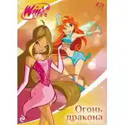 Постер книги Winx. Огонь дракона