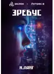 Н. Ланг - Эребус