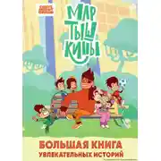 Постер книги Мартышкины. Большая книга увлекательных историй