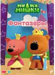 Анастасия Мишина - Ми-ми-мишки. Фантазёры