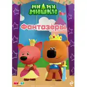 Постер книги Ми-ми-мишки. Фантазёры