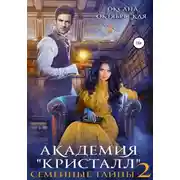 Постер книги Академия "Кристалл". Семейные тайны 2
