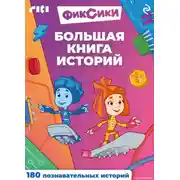 Постер книги Фиксики. Большая книга историй