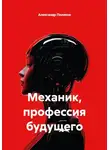 Александр Поляков - Механик, профессия будущего