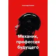 Постер книги Механик, профессия будущего