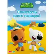 Постер книги Ми-ми-мишки. Свистать всех наверх!