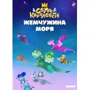 Постер книги Семь королевств. Жемчужина моря