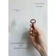 Постер книги Срок годности счастья или нулевой баланс