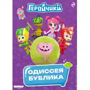 Постер книги Геройчики. Одиссея Бублика