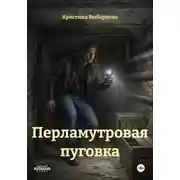 Постер книги Перламутровая пуговка