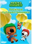 Анастасия Мишина - Ми-ми-мишки. Весёлые путешественники