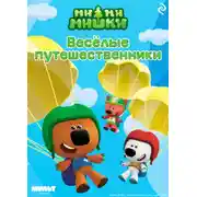 Постер книги Ми-ми-мишки. Весёлые путешественники
