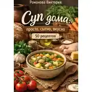 Постер книги Суп дома: просто, сытно, вкусно