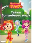 Татьяна Курочкина - Сказочный патруль. Тайны Волшебного мира