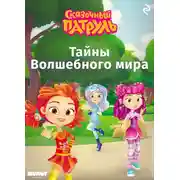 Постер книги Сказочный патруль. Тайны Волшебного мира