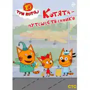 Постер книги Три кота. Котята-путешественники