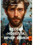 Мария Красильникова - ВТОРАЯ НОВЕЛЛА. ВЕЧЕР: БЛИКИ