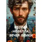 Постер книги ВТОРАЯ НОВЕЛЛА. ВЕЧЕР: БЛИКИ