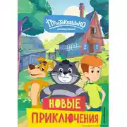 Постер книги Новое Простоквашино. Новые приключения
