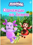 В. Бухарова - Лунтик. Однажды на Земле